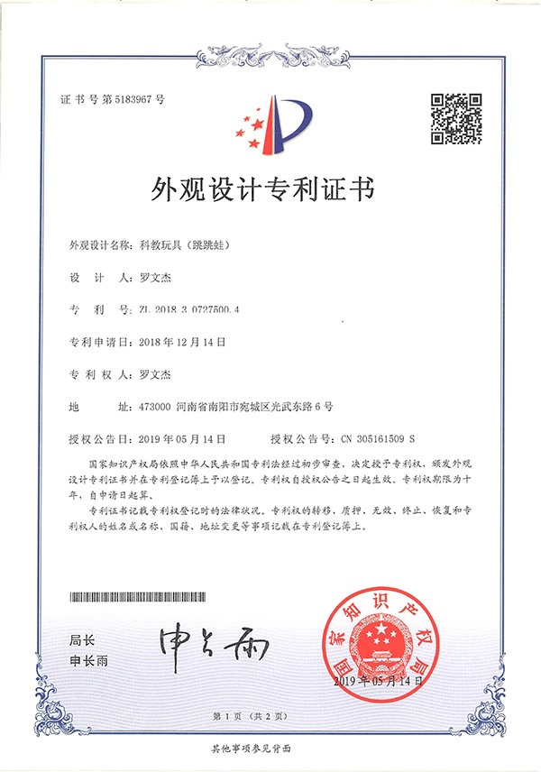 科教玩具跳跳蛙外觀設(shè)計(jì)專(zhuān)利證書(shū)
