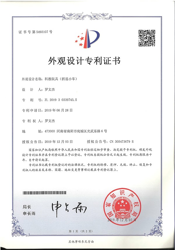 科教玩具折返小車(chē)外觀設(shè)計(jì)專利證書(shū)